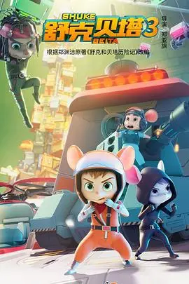 《舒克贝塔 第四季》：飞行员舒克与警犬贝塔的成长新篇章，揭示友谊与勇气的深刻羁绊