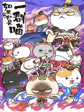 《如果历史是一群喵第六季》：穿越时空，猫咪带你轻松get中国史，从萌宠视角看历史的奇妙旅程