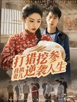 《打猎挖参我携妻儿逆袭人生》：野外生存绝境下的‘终极异形’！看平凡一家如何用智慧与勇气谱写父子情深、逆风翻盘的传奇！