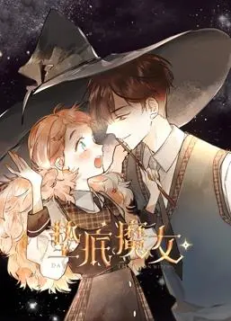 垫底魔女动态漫画第1季 海报