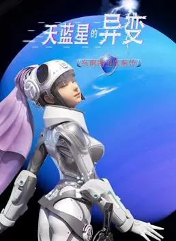 《天蓝星的异变：东南特卫队前传》揭秘！星际危机下的英雄起源与命运抉择
